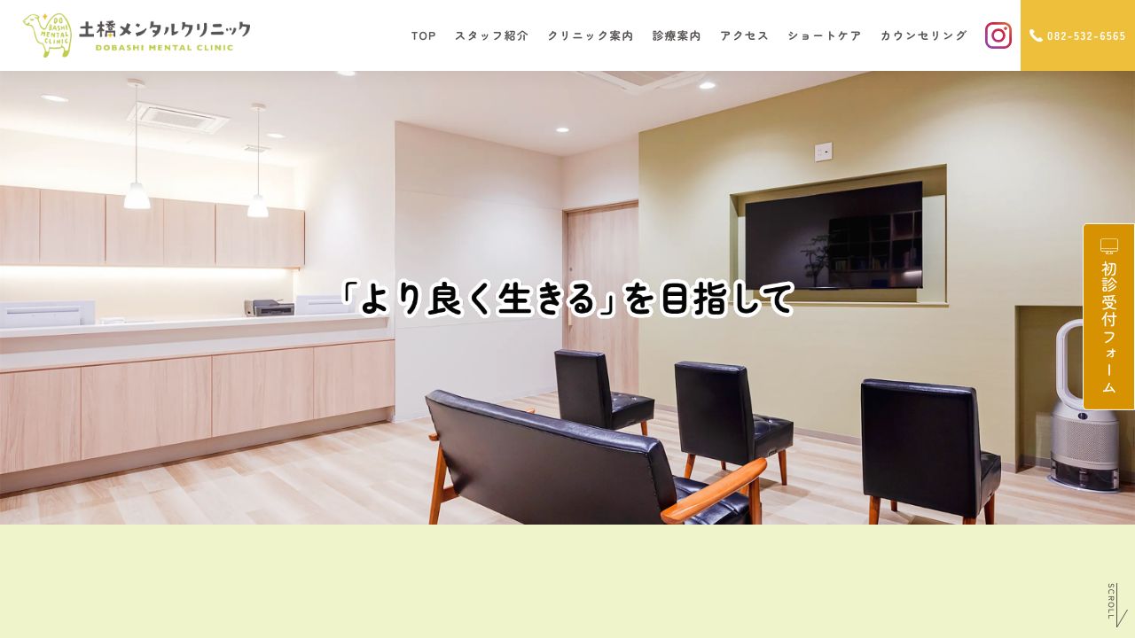 土橋メンタルクリニック