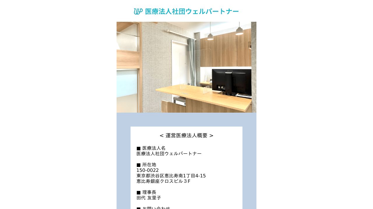 医療法人社団ウェルパートナー みんなのスマートクリニック