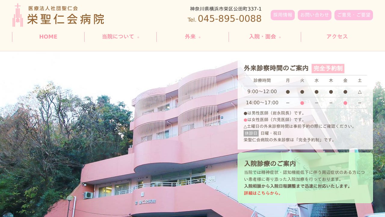 医療法人社団聖仁会 栄聖仁会病院