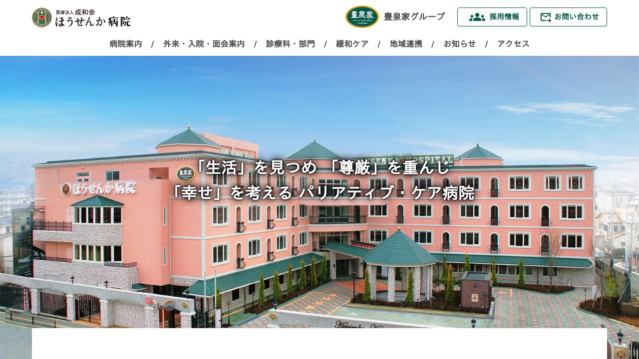 医療法人成和会 ほうせんか病院