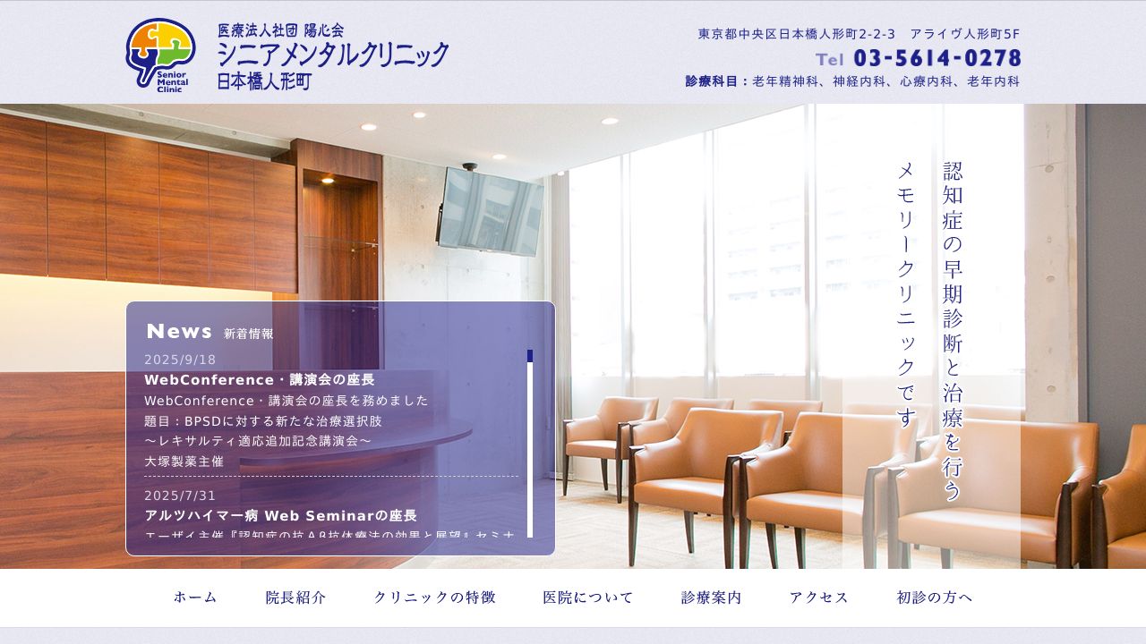 シニアメンタルクリニック日本橋人形町