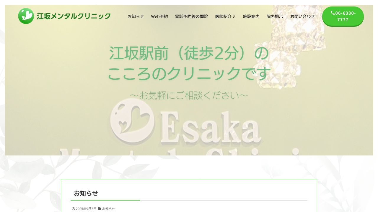 江坂メンタルクリニック