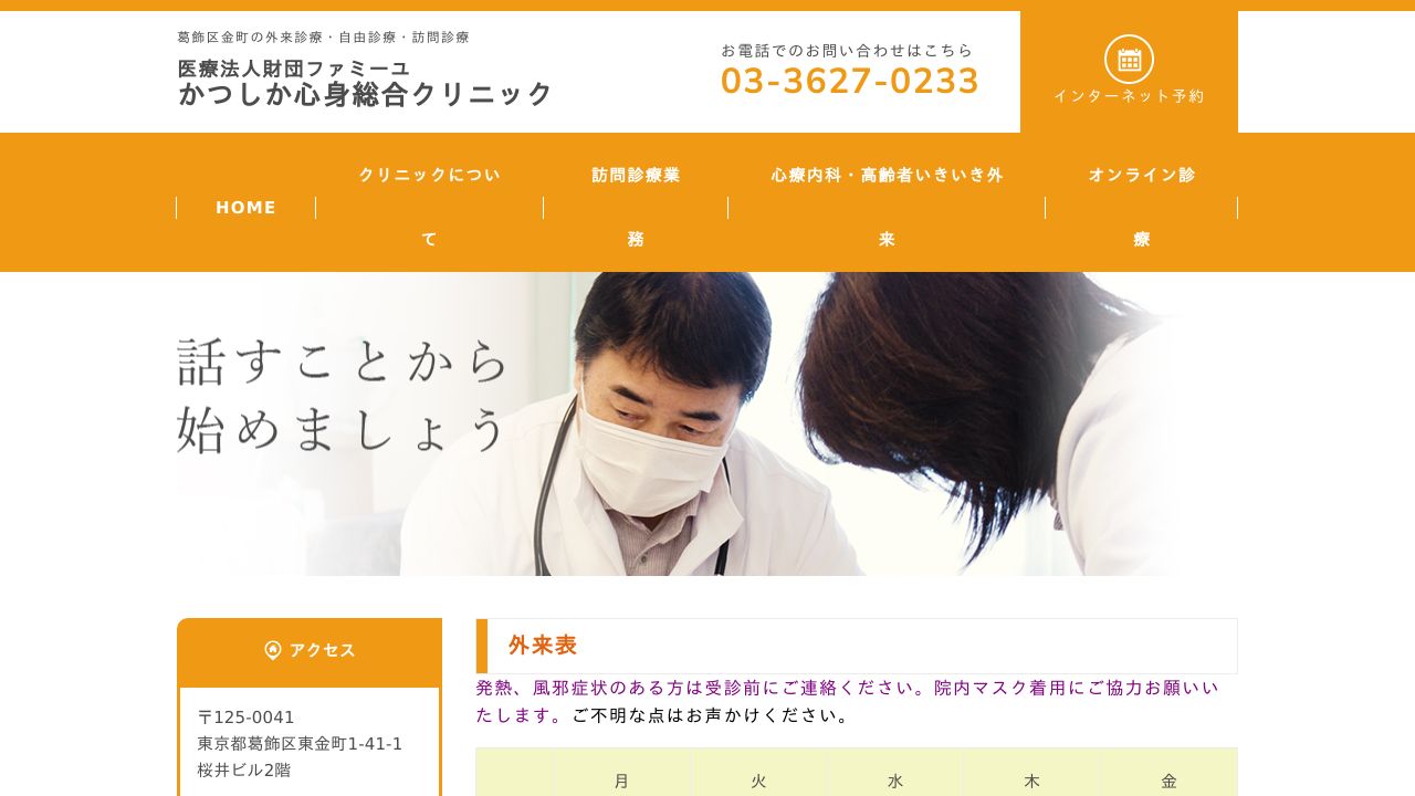 かつしか心身総合クリニック