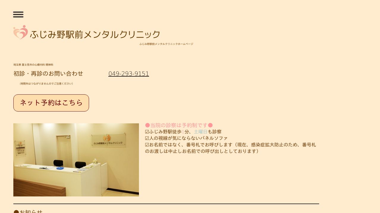 ふじみ野駅前メンタルクリニック