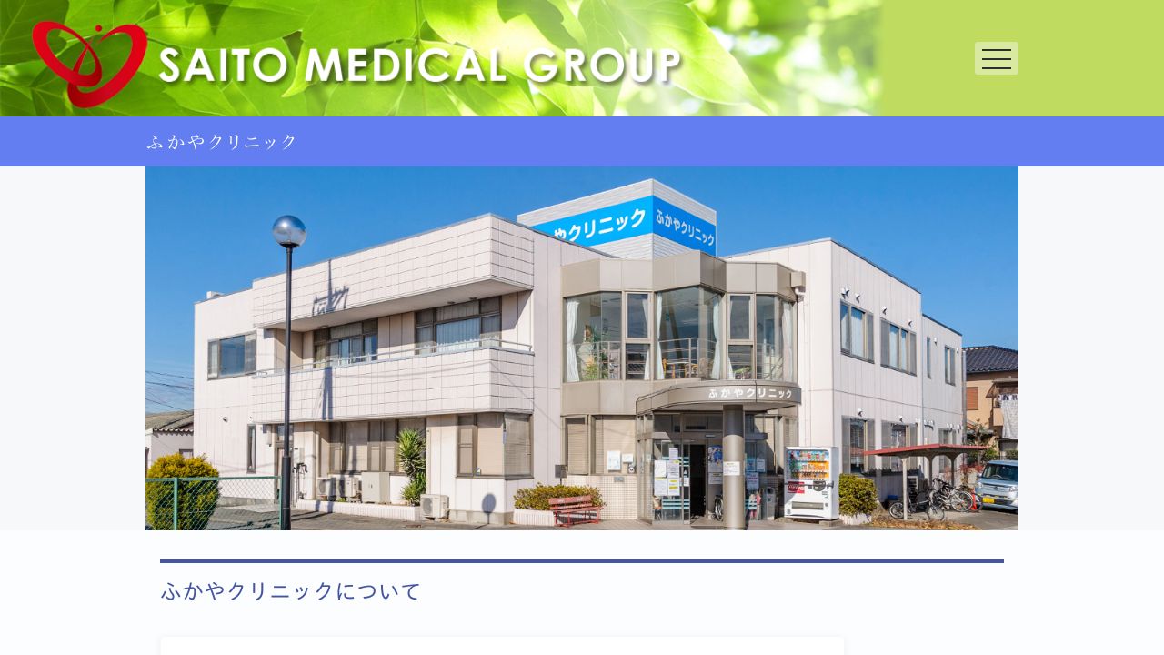 医療法人社団勝医会 ふかやクリニック