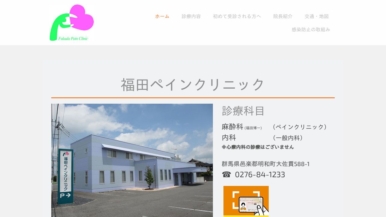 福田ペインクリニック