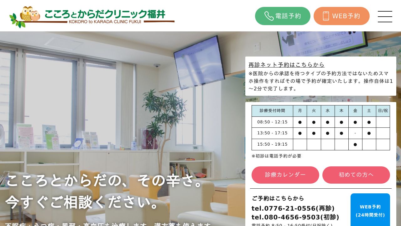 こころとからだクリニック福井