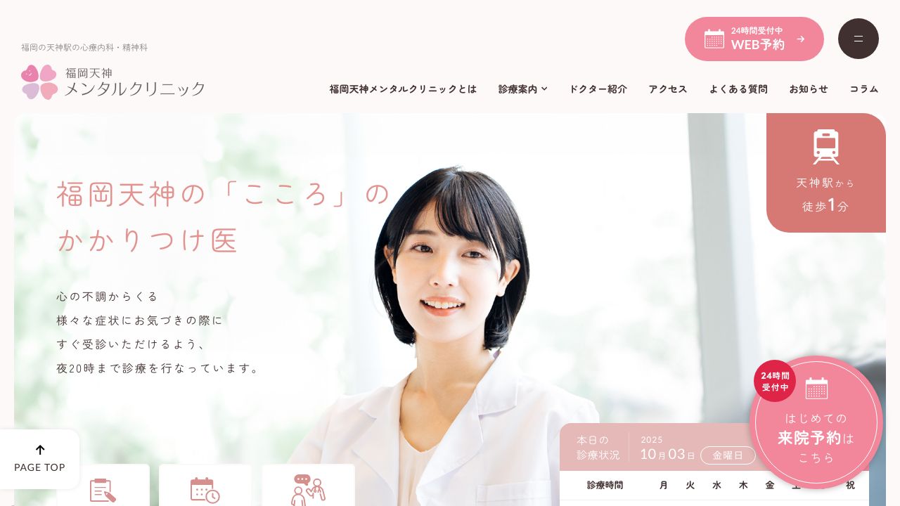 福岡天神メンタルクリニック