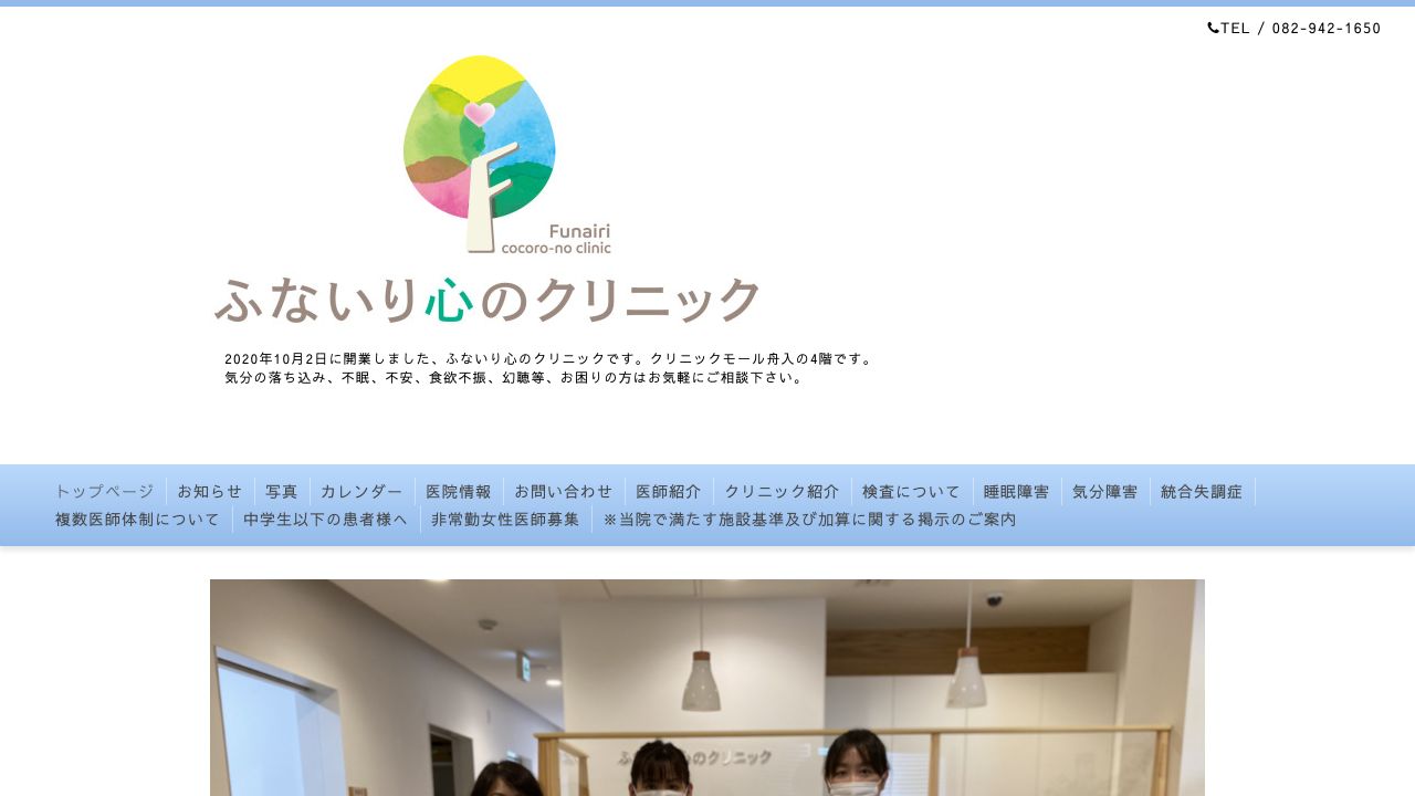 ふないり心のクリニック