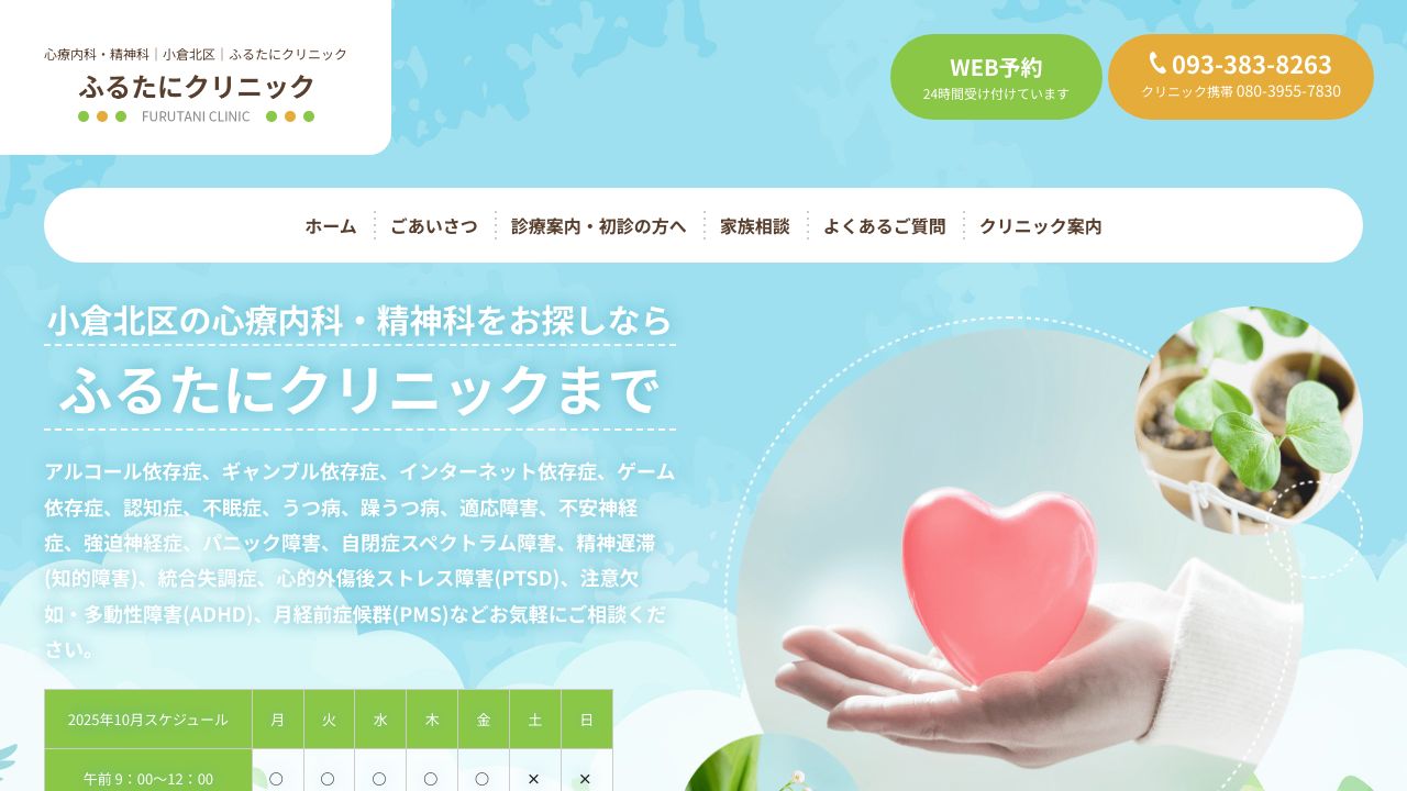 ふるたにクリニック