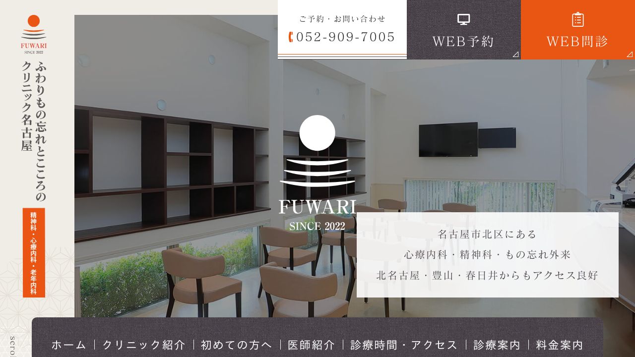 ふわりもの忘れとこころのクリニック 名古屋