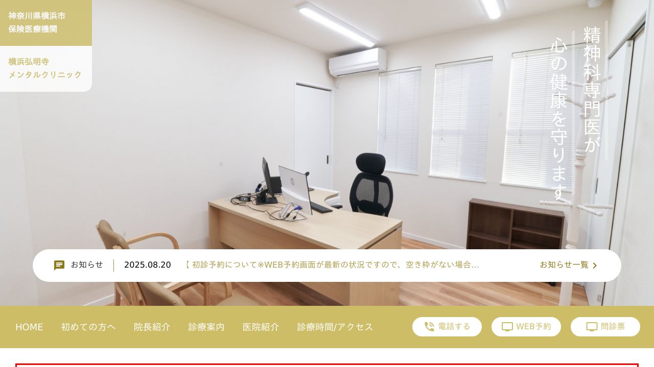 横浜弘明寺メンタルクリニック