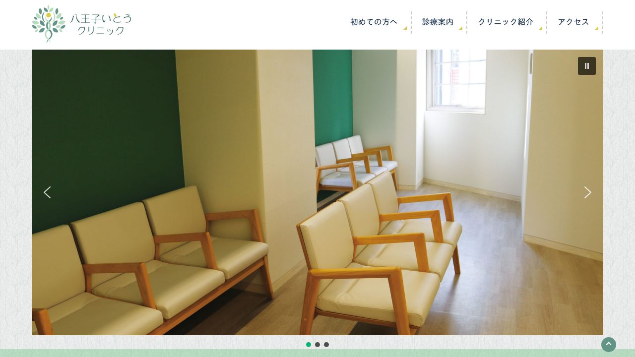 八王子いとうクリニック