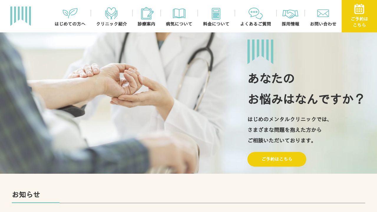 はじめのメンタルクリニック