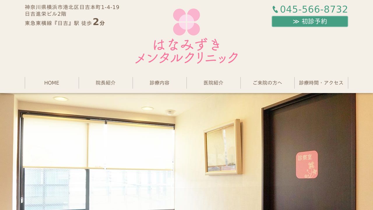 はなみずきメンタルクリニック