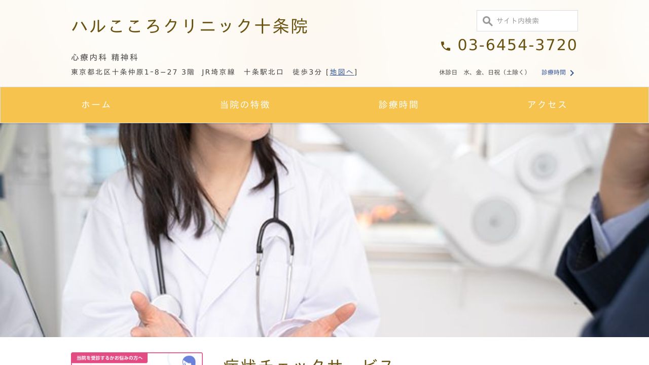 ハルこころクリニック十条院