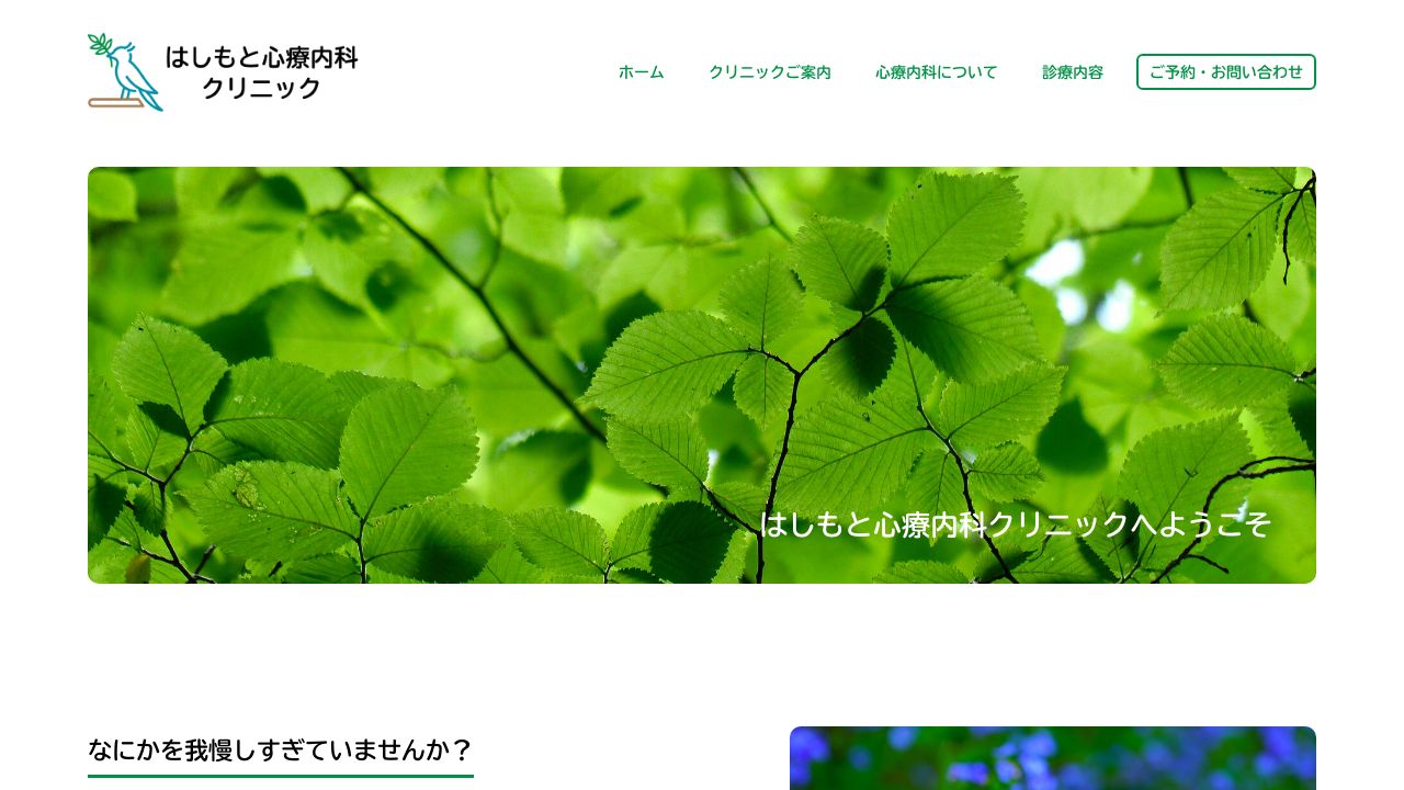はしもと心療内科クリニック