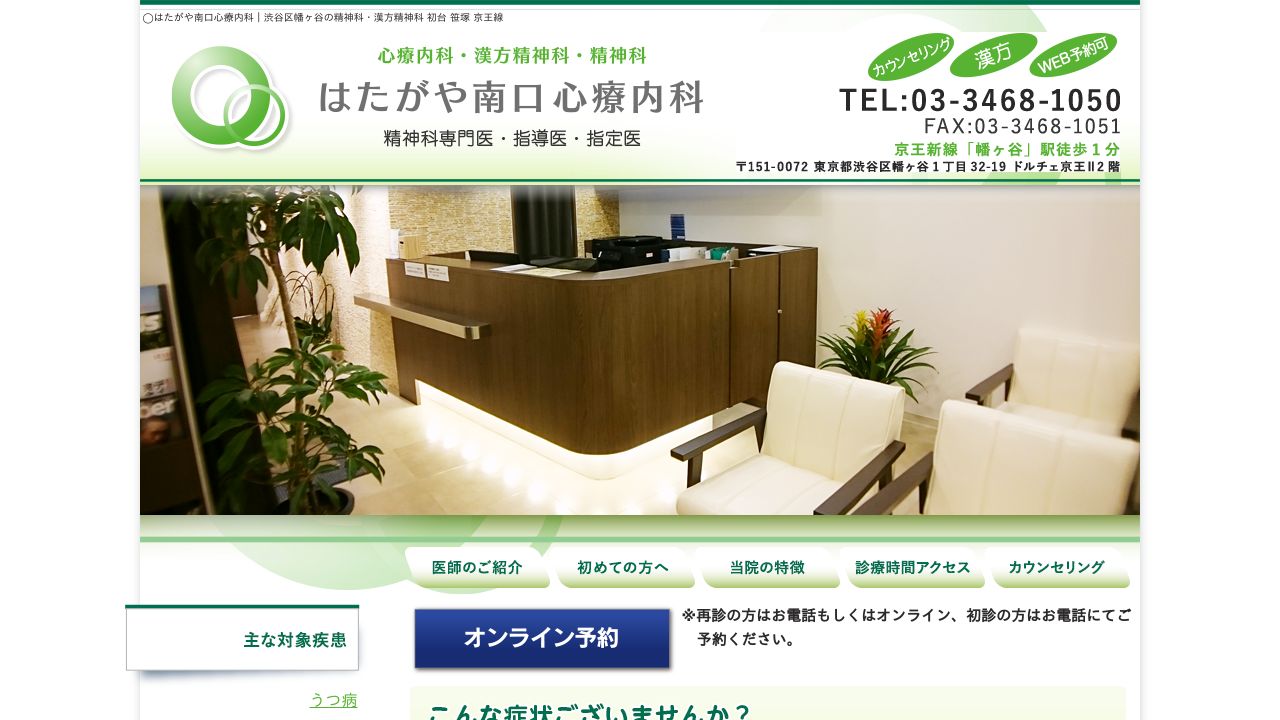 はたがや南口心療内科