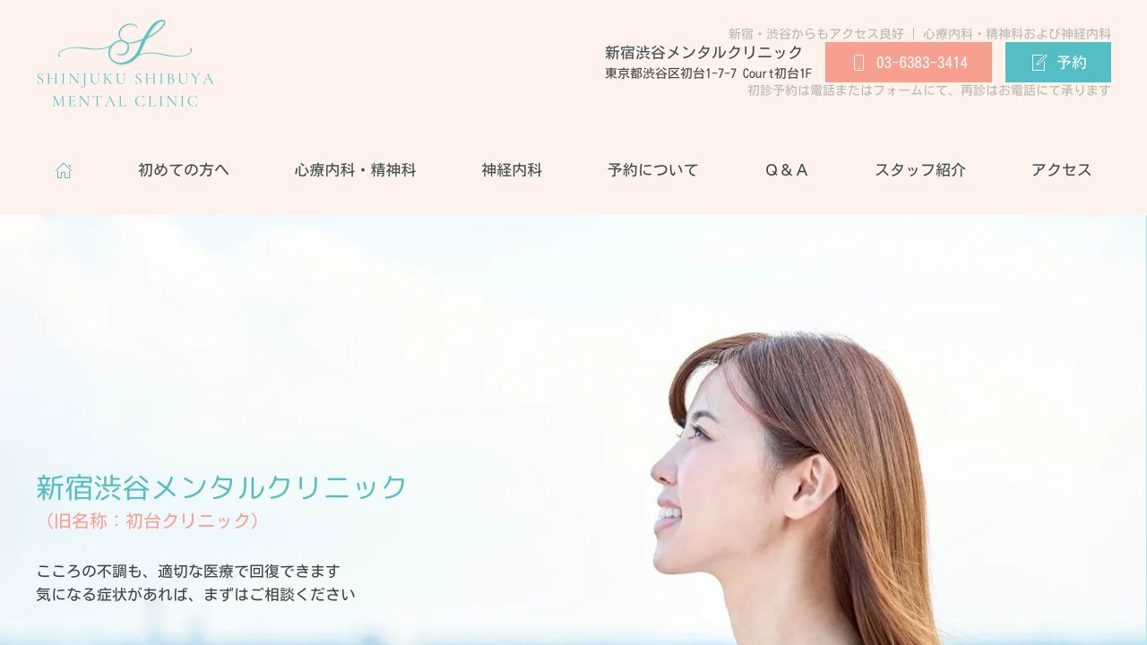 医療法人社団透心会 初台クリニック