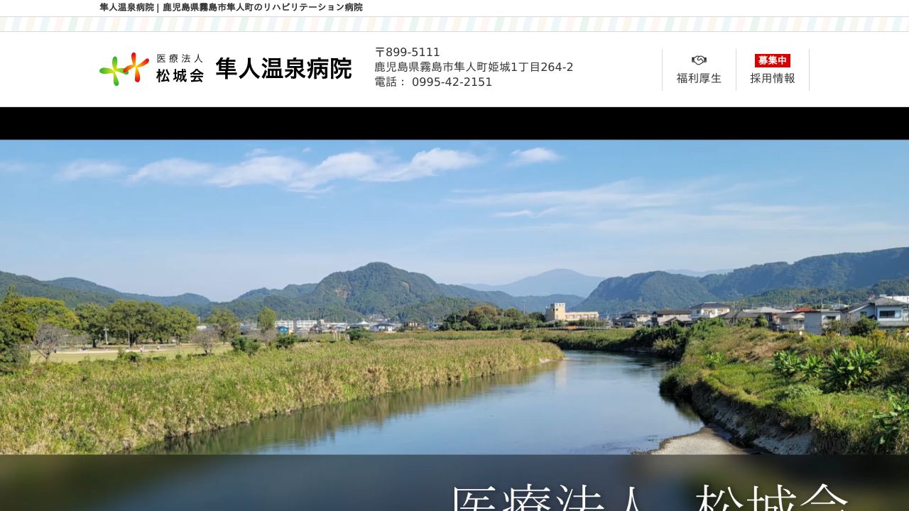 医療法人松城会 隼人温泉病院