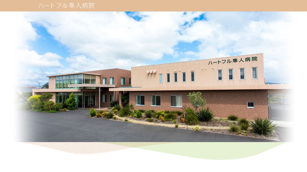 医療法人敬躍会 ハートフル隼人病院