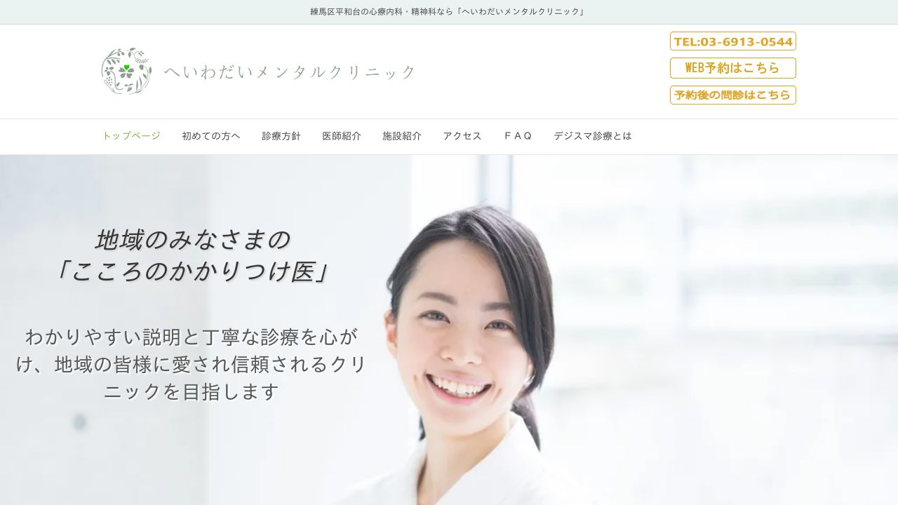へいわだいメンタルクリニック
