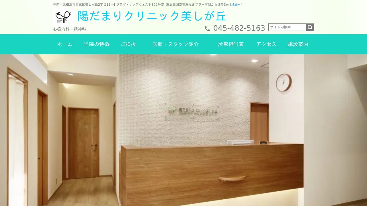 陽だまりクリニック美しが丘