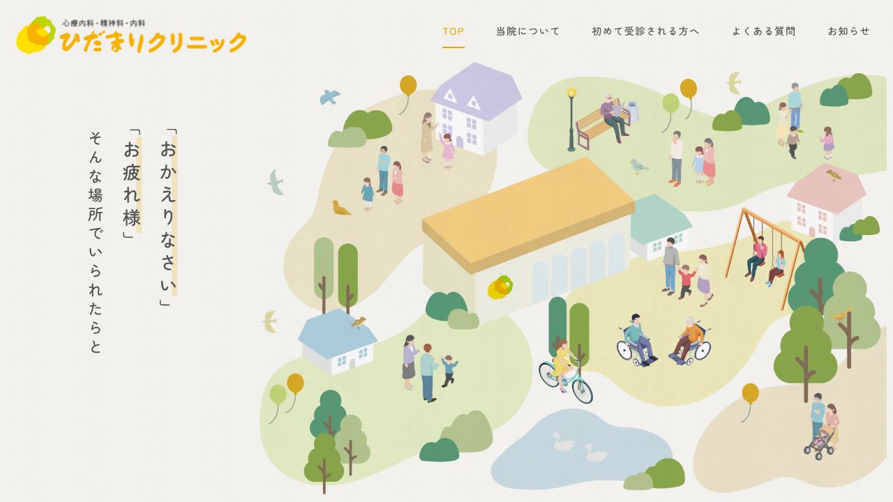 ひだまりクリニック