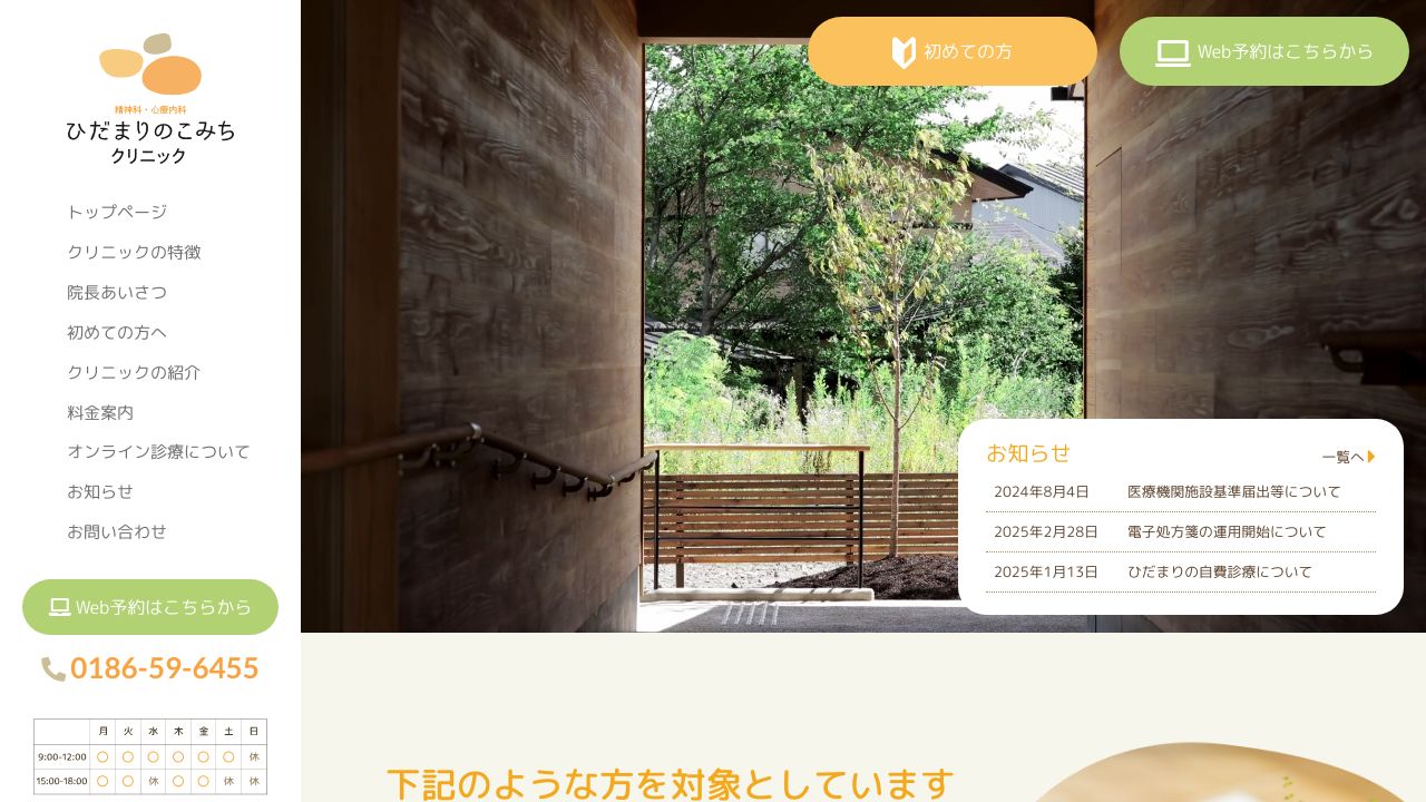 ひだまりのこみちクリニック