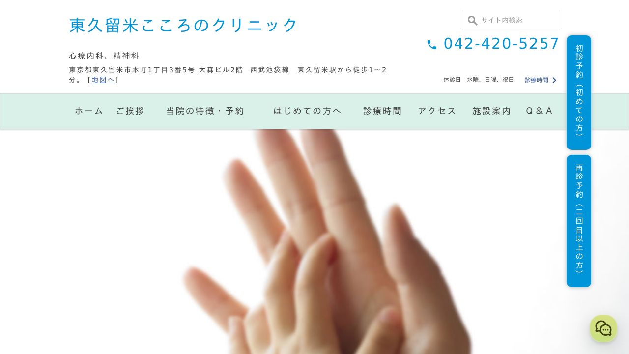 東久留米こころのクリニック