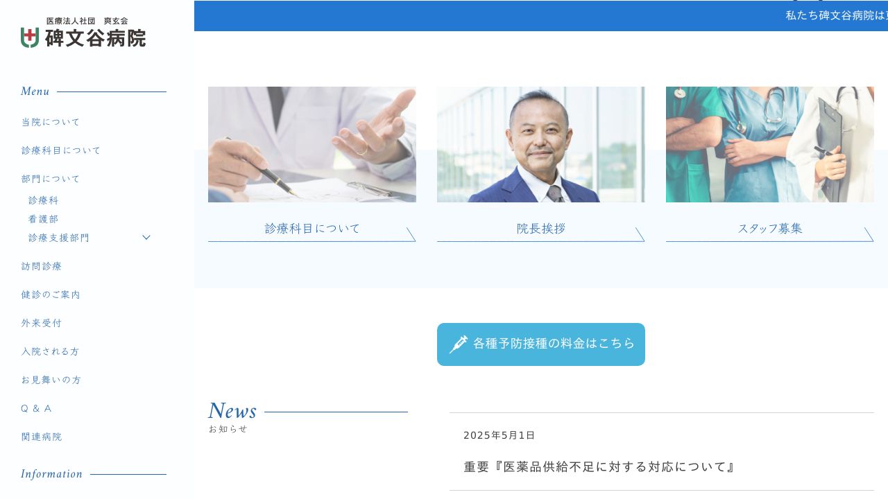 医療法人社団爽玄会 碑文谷病院