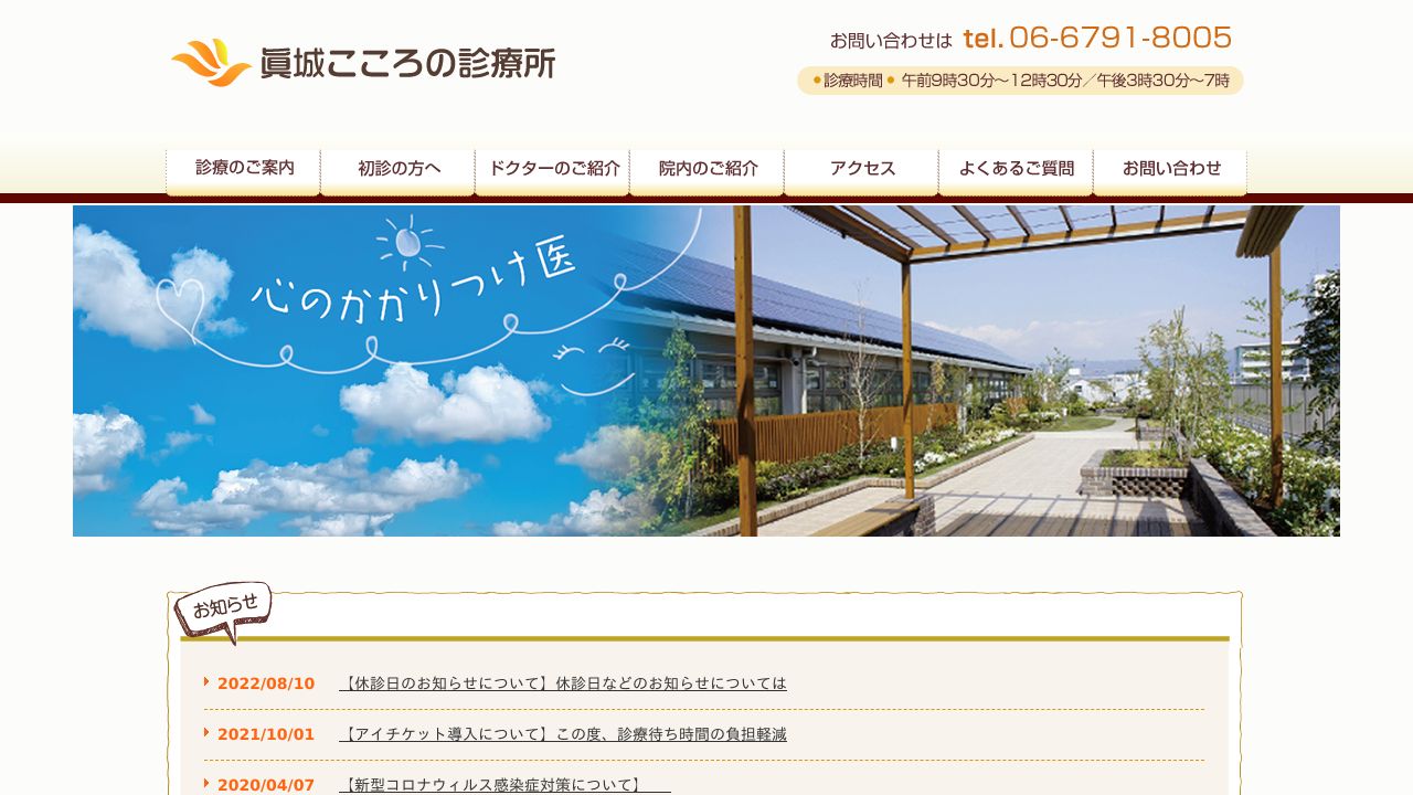 眞城こころの診療所