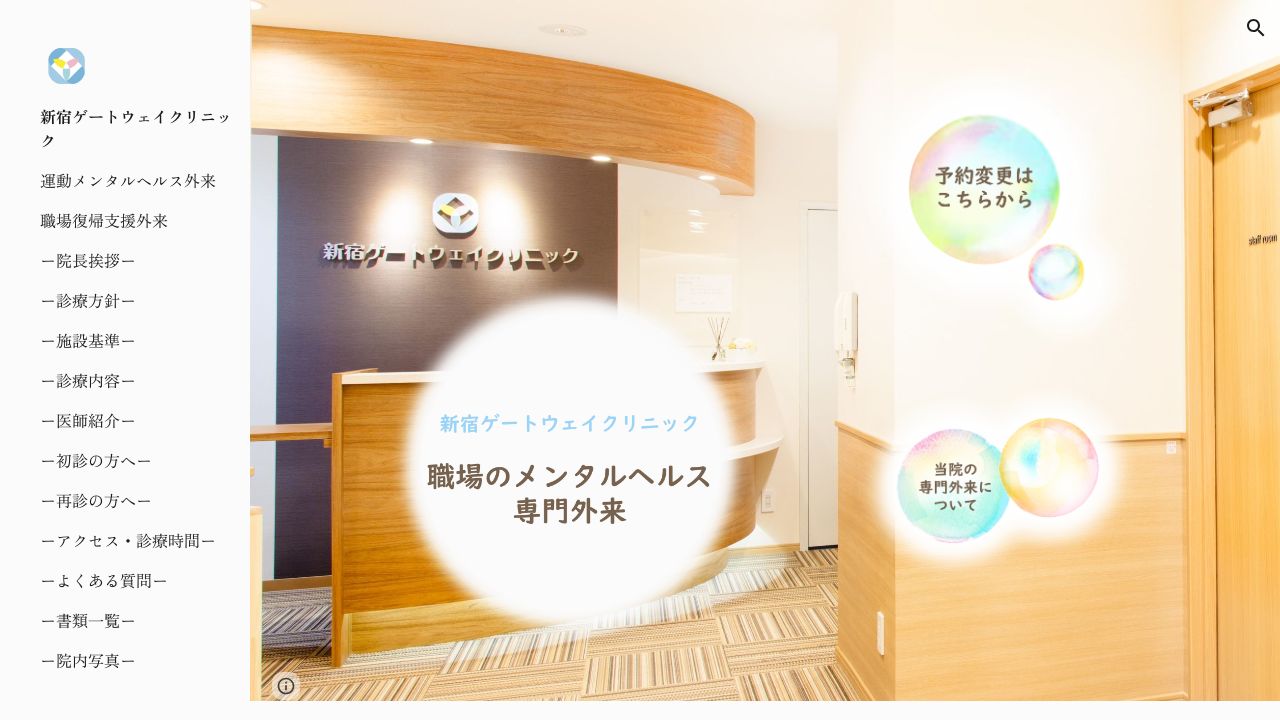 新宿ゲートウェイクリニック