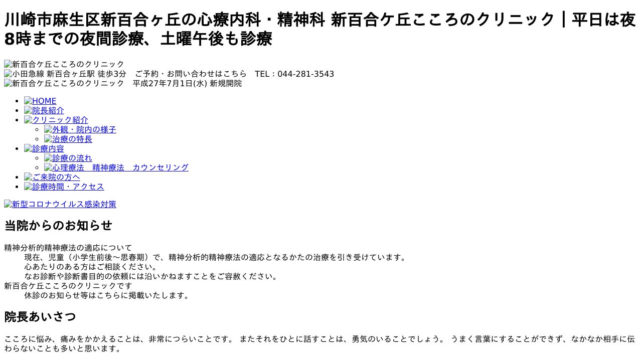 新百合ケ丘こころのクリニック
