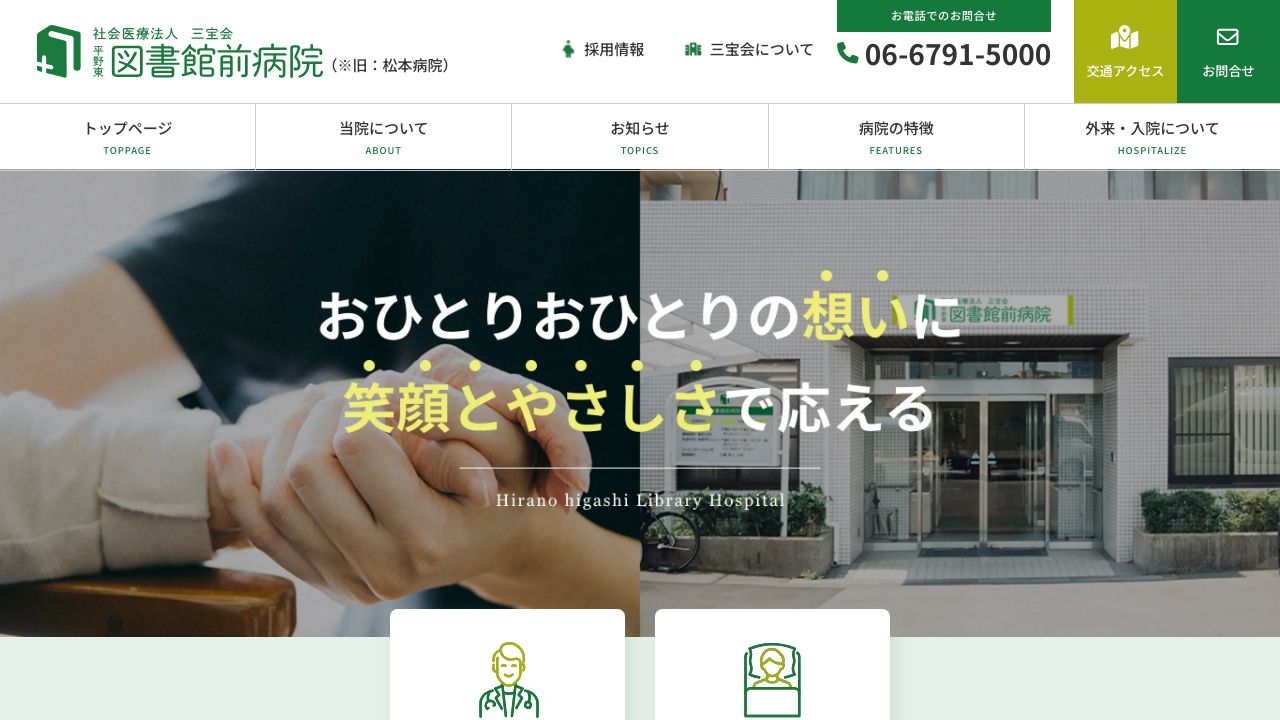 平野東図書館前病院