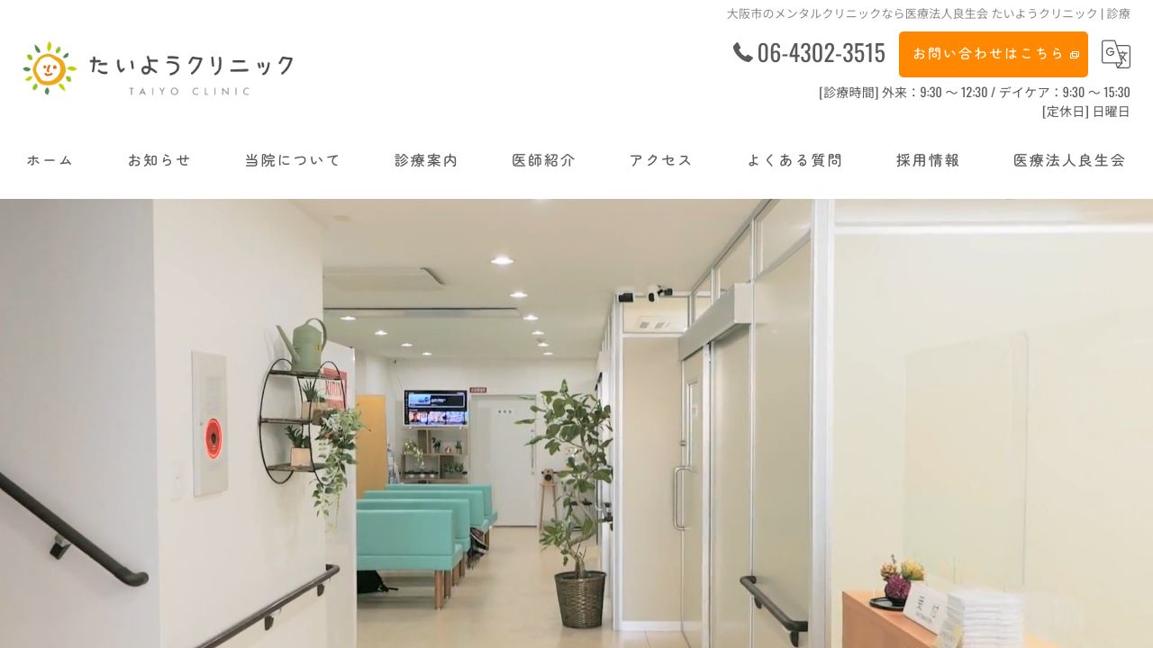 医療法人良生会 たいようクリニック