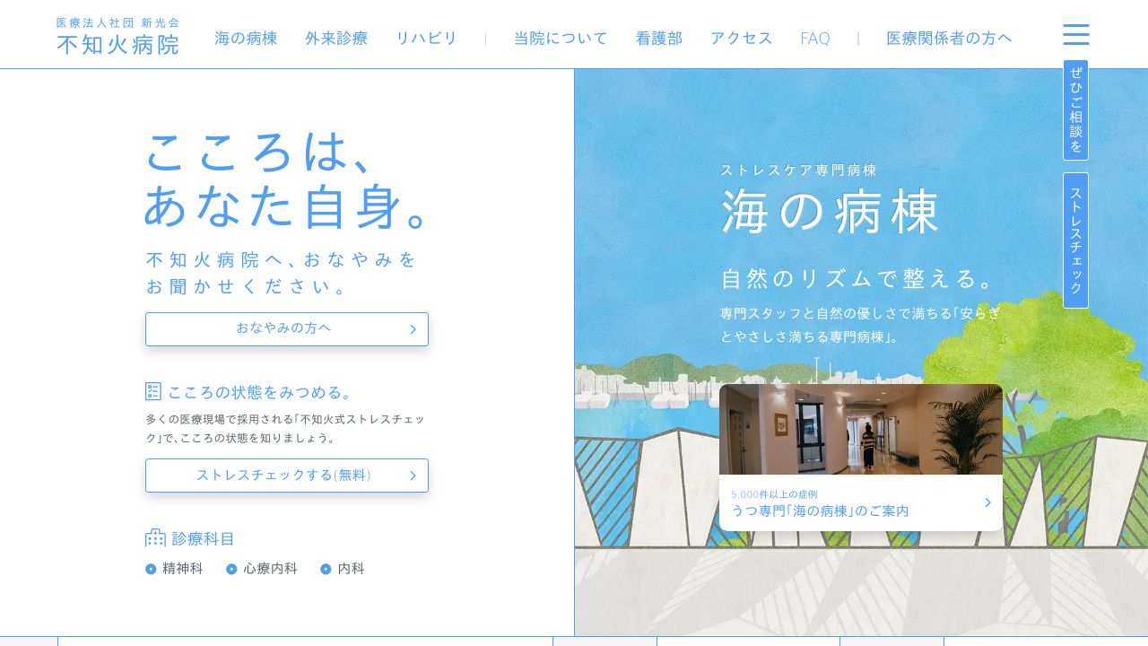 医療法人社団新光会 不知火病院