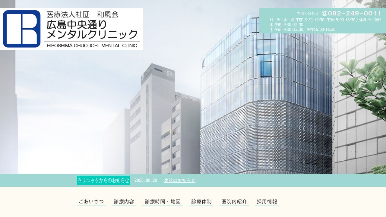 医療法人社団 和風会 広島中央通りメンタルクリニック