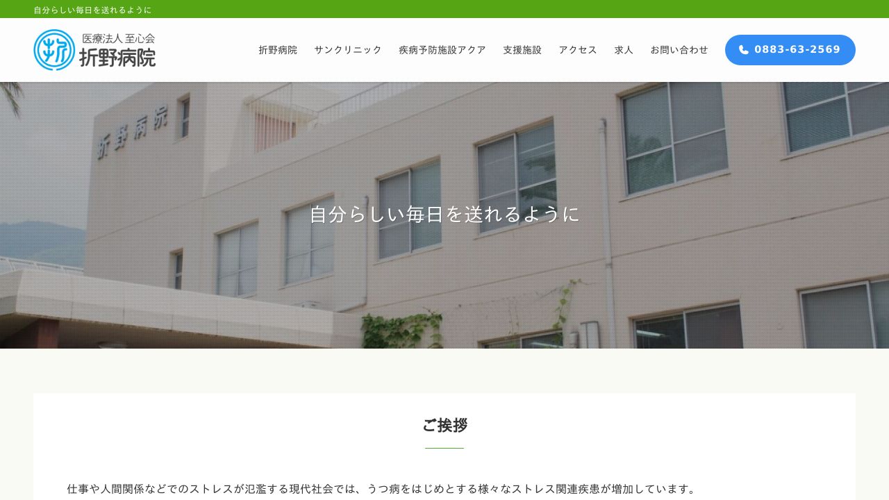 医療法人至心会 折野病院