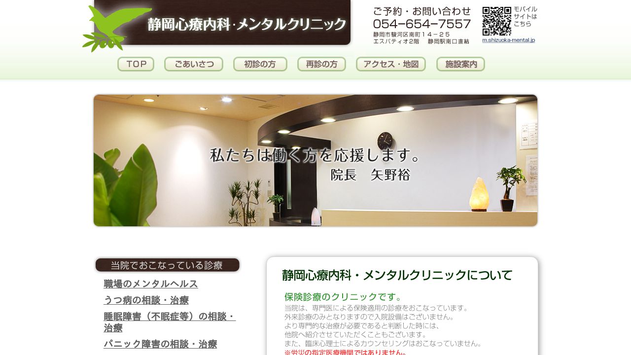 静岡心療内科・メンタルクリニック