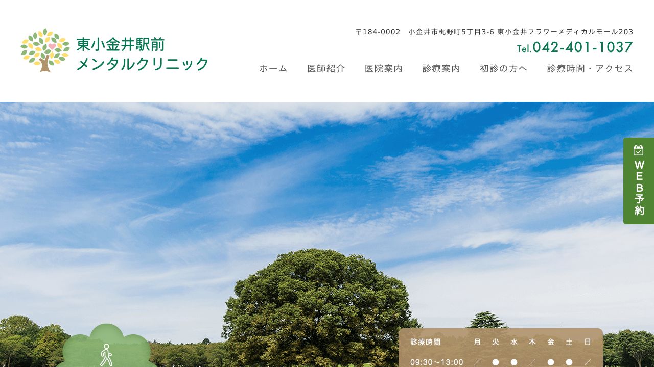 東小金井駅前メンタルクリニック