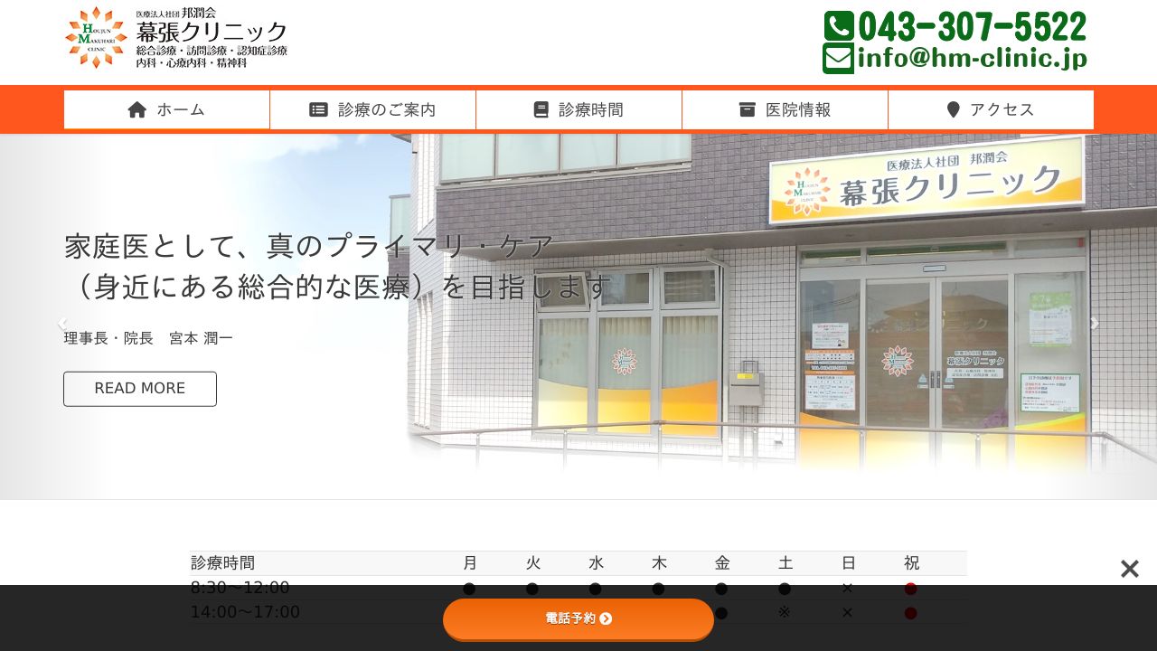 医療法人社団邦潤会 幕張クリニック