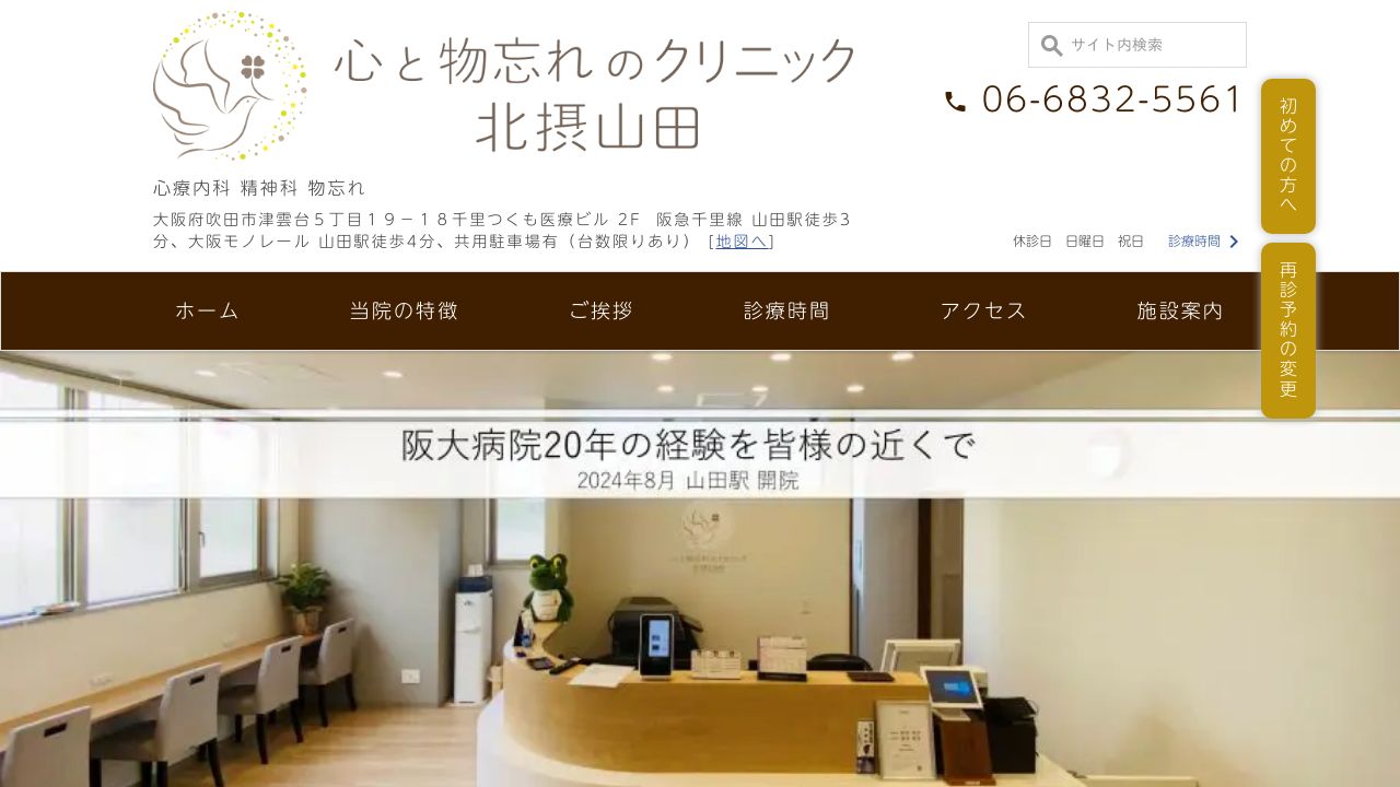 心と物忘れのクリニック北摂山田