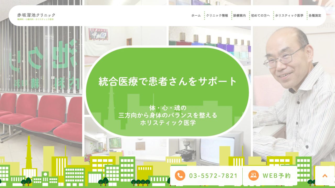 赤坂溜池クリニック