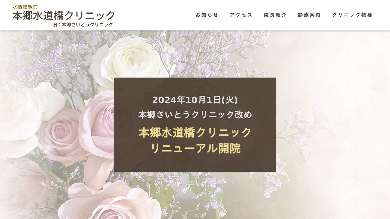 本郷水道橋クリニック