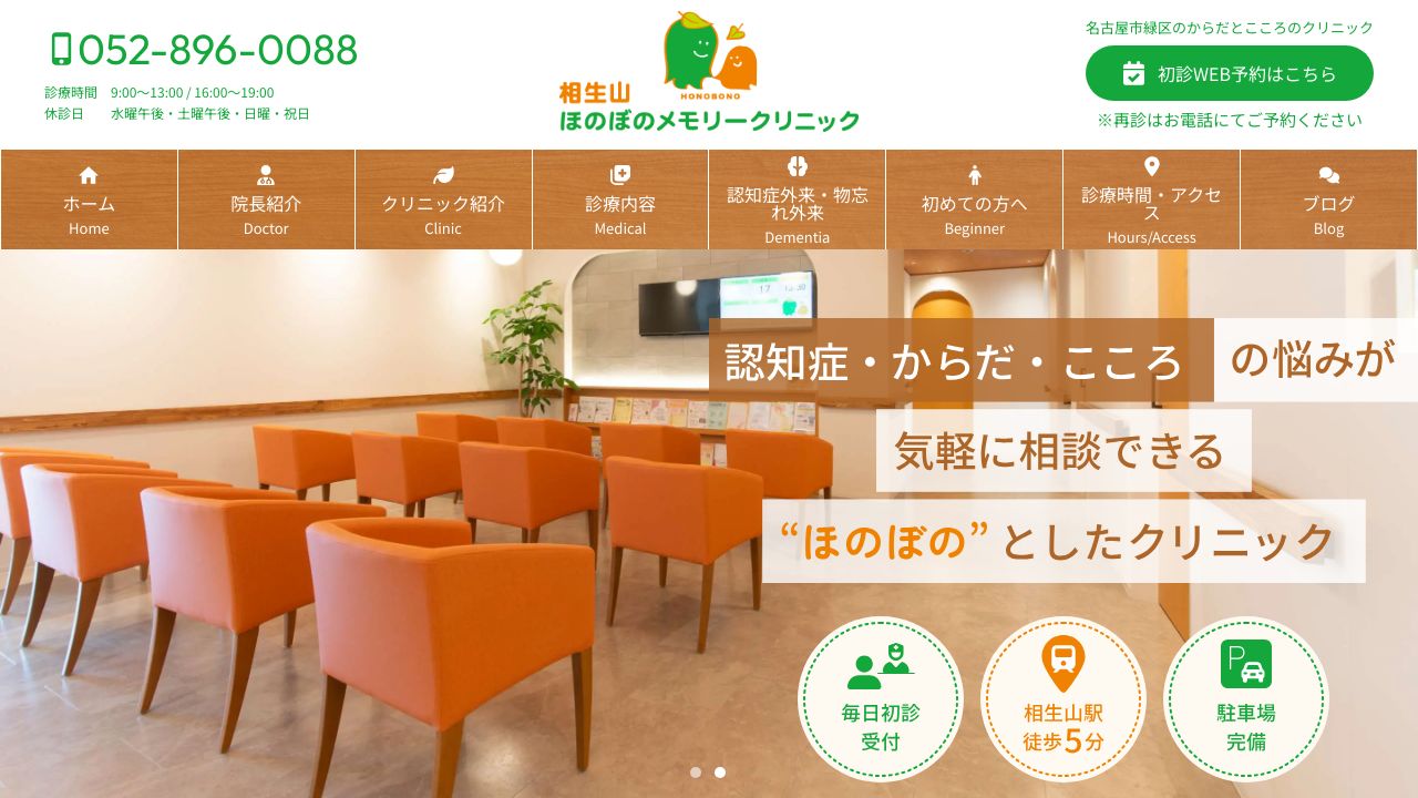 相生山ほのぼのメモリークリニック