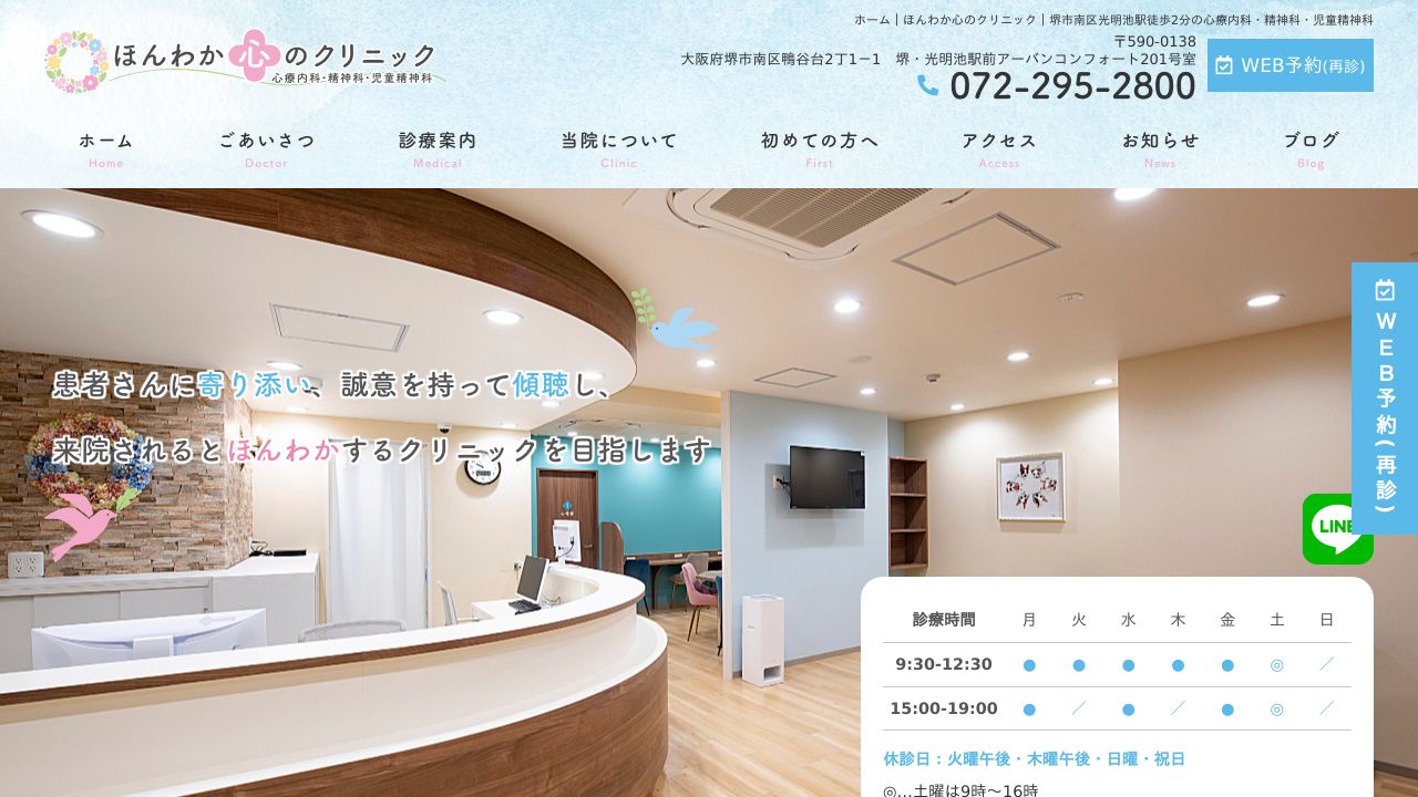 ほんわか心のクリニック