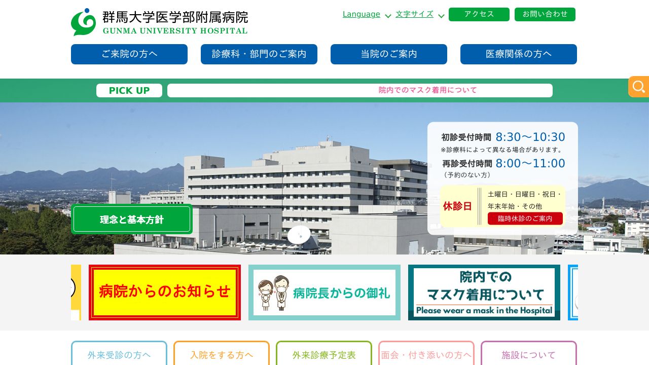 国立大学法人 群馬大学医学部附属病院