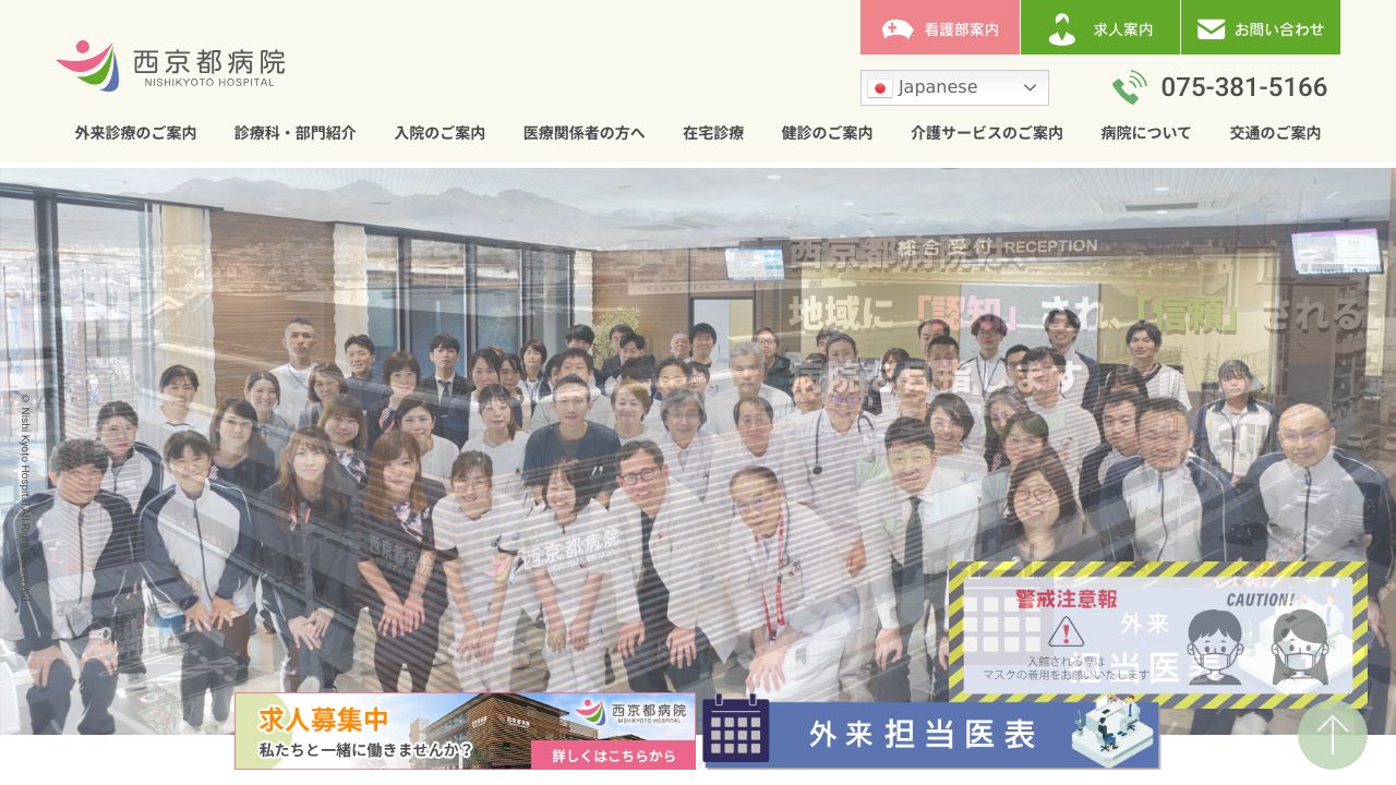 医療法人京都翔医会 西京都病院