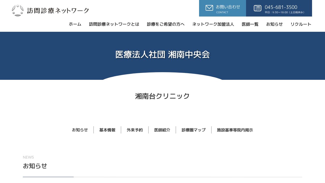 医療法人社団 湘南中央会 湘南台クリニック